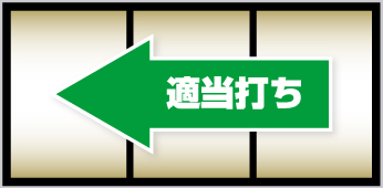 ボーナス中の打ち方③