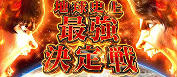 地球史上最強決定戦