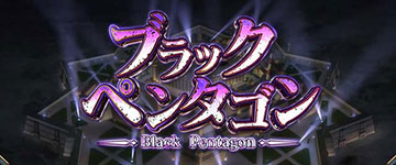 ブラックペンタゴン