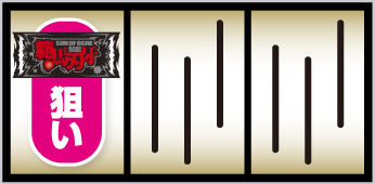 スマスロ 範馬刃牙_打ち方①