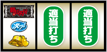 スマスロ 範馬刃牙_打ち方④