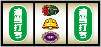 L北斗転生2_中押し手順⑤