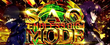 S.A.C.モード エンドレスGIG