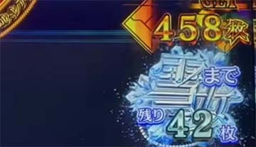 ボーナス中の枚数