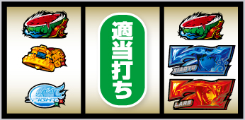 7図柄を狙え発生時の打ち方⑤