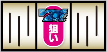 Lパチスロうみねこのなく頃に2_中押し手順①