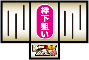 Lパチスロうみねこのなく頃に2_中押し・白7狙い手順①