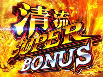 清流SUPER BONUS