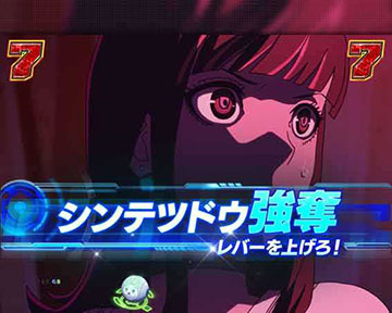 シンテツドウ強奪