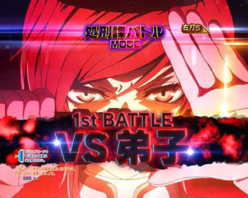 処刑課バトルMODE_VS弟子