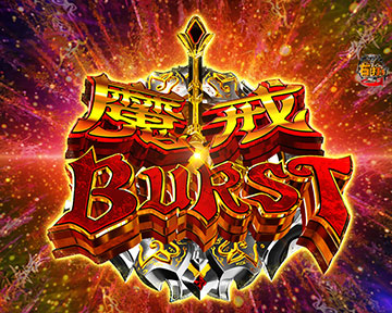 e牙狼11〜冴島大河〜魔戒BURST Ver. パチンコ 新台 スペック 信頼度 e牙狼11〜冴島大河〜魔戒BURST Ver. パチンコ 新台 スペック 信頼度