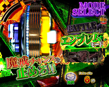 エンブレムモード