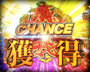 魔戒CHANCE×1個獲得