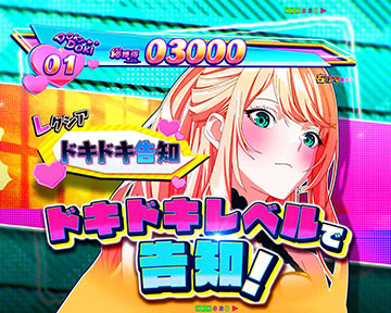 ヒロイン夢想BONUS_ドキドキ告知