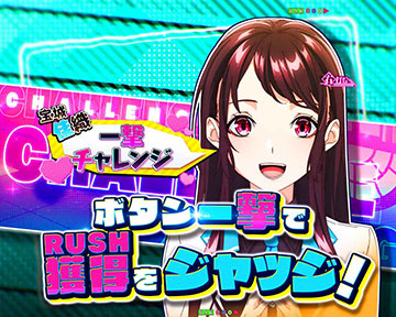 一撃チャレンジ