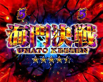 海門決戦リーチ