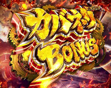 カバネリBONUS