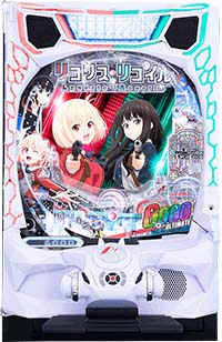 eリコリスリコイル　リコリコ　パチンコ　ビッグタペストリー　井ノ上たきな　非売品 eリコリス・リコイル(リコリコ) パチンコ 新台 スペック ボーダー 演出