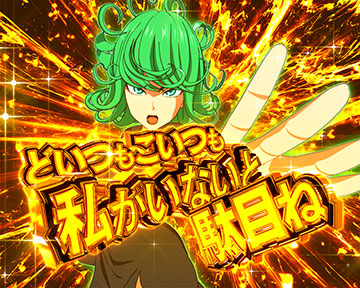 戦慄のタツマキ演出