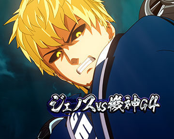 バトルリーチ_ジェノス