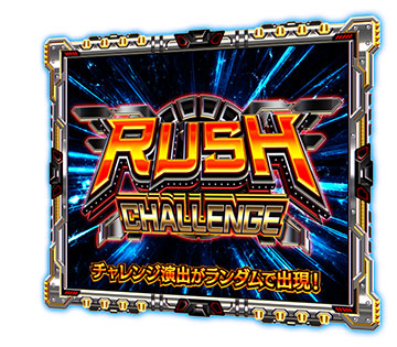 突入チャレンジ