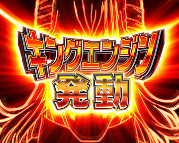 キングエンジンモード