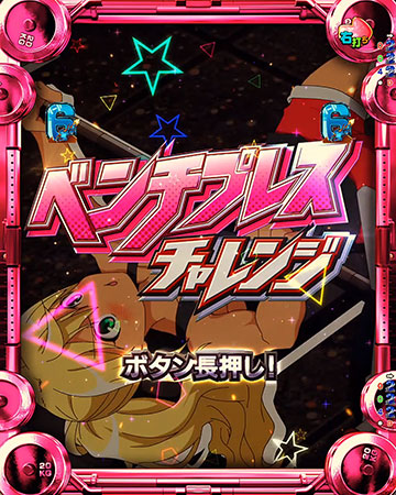 ベンチプレスチャレンジ