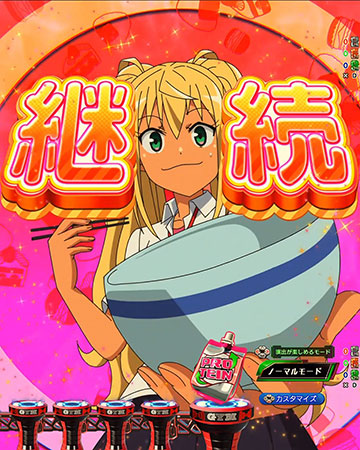 はち切れフリーズ予告