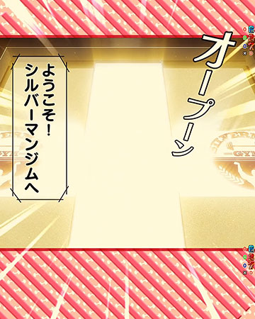 ようこそシルバーマンジムへ予告