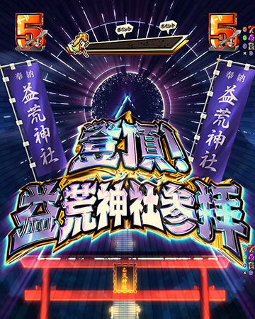 登頂!益荒神社参拝