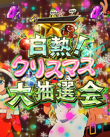 白熱!クリスマス大抽選会