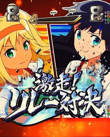 激走!リレー対決