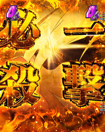 必殺一撃チャンス_チャンスアップ