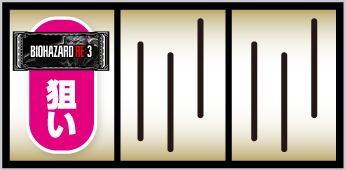 スマスロ バイオハザードRE:3_打ち方①