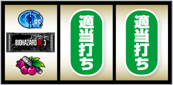 スマスロ バイオハザードRE:3_打ち方②