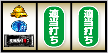 スマスロ バイオハザードRE:3_打ち方③