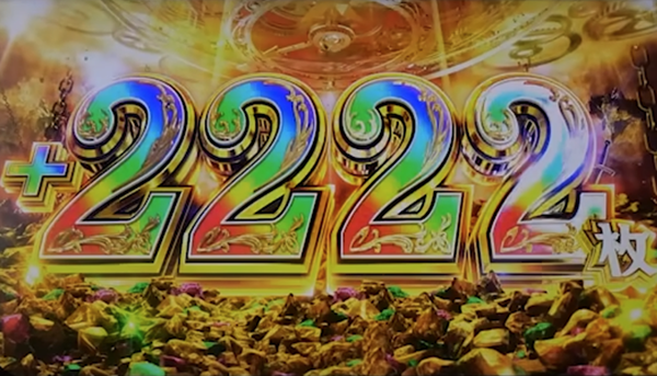 2222枚上乗せ