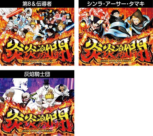 炎炎激闘開始画面