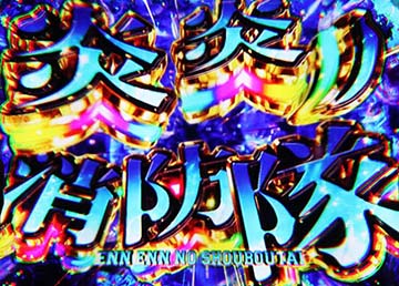 伝導者決戦勝利画面・青