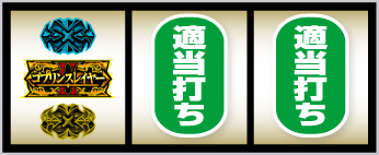 スマスロ ゴブリンスレイヤーⅡ_2連白7狙い手順②
