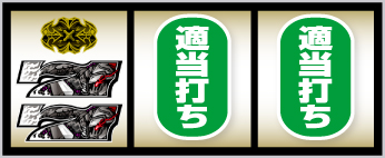 スマスロ ゴブリンスレイヤーⅡ_2連白7狙い手順④