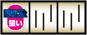 スマスロ ゴブリンスレイヤーⅡ_青BAR狙い手順①