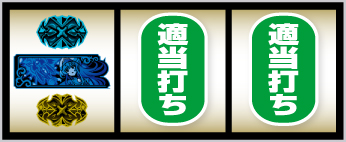 スマスロ ゴブリンスレイヤーⅡ_青BAR狙い手順②