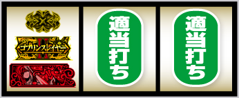 スマスロ ゴブリンスレイヤーⅡ_青BAR狙い手順④