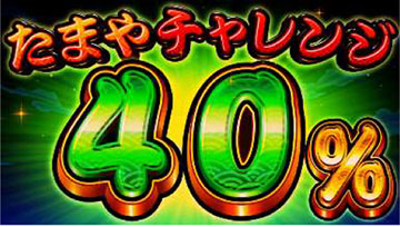 たまやチャレンジ②