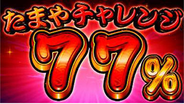 たまやチャレンジ④