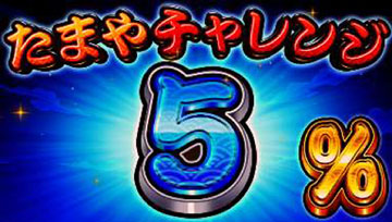 たまやチャレンジ⑤