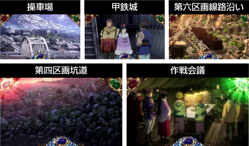 スマスロ 甲鉄城のカバネリ 海門決戦_通常ステージ