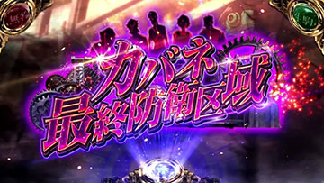 カバネ最終防衛区域