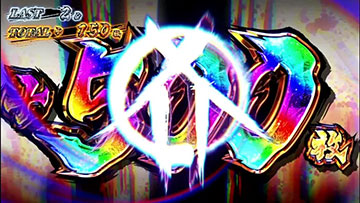 ツラヌキ上乗せ